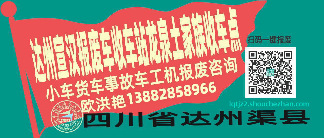达州宣汉报废车收车站龙泉土家族收车点